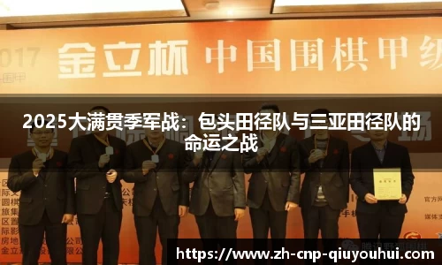2025大满贯季军战：包头田径队与三亚田径队的命运之战