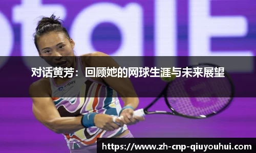 对话黄芳：回顾她的网球生涯与未来展望