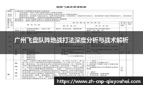 广州飞盘队阵地战打法深度分析与战术解析